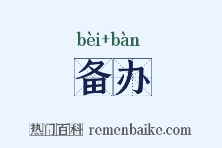 备办是什么意思的图片